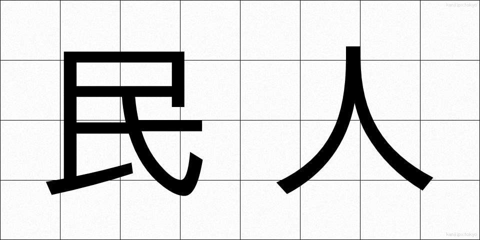 民人 (みんじん)