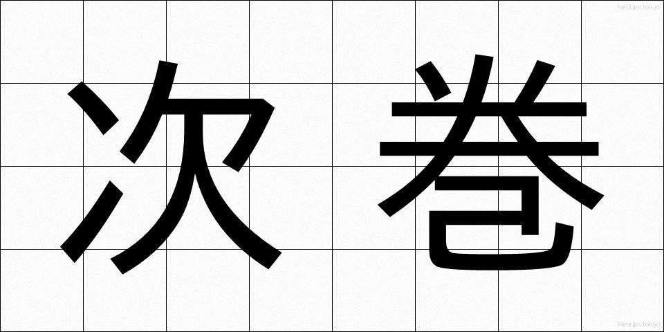 次巻 (じかん)