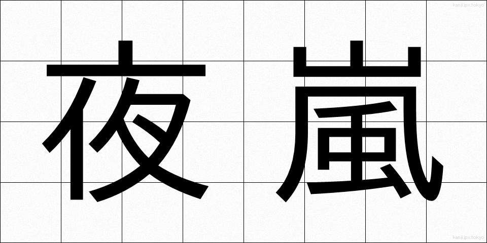 夜嵐 (よあらし)