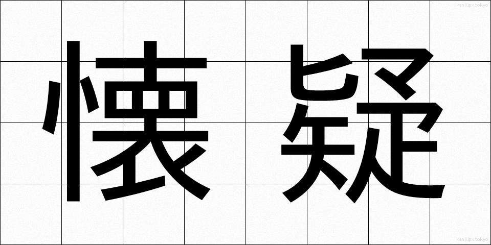 懐疑 (かいぎ)