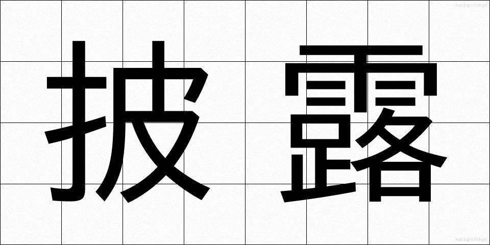 披露 (ひろう)