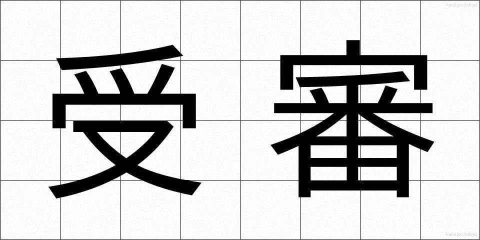 受審 (じゅしん)