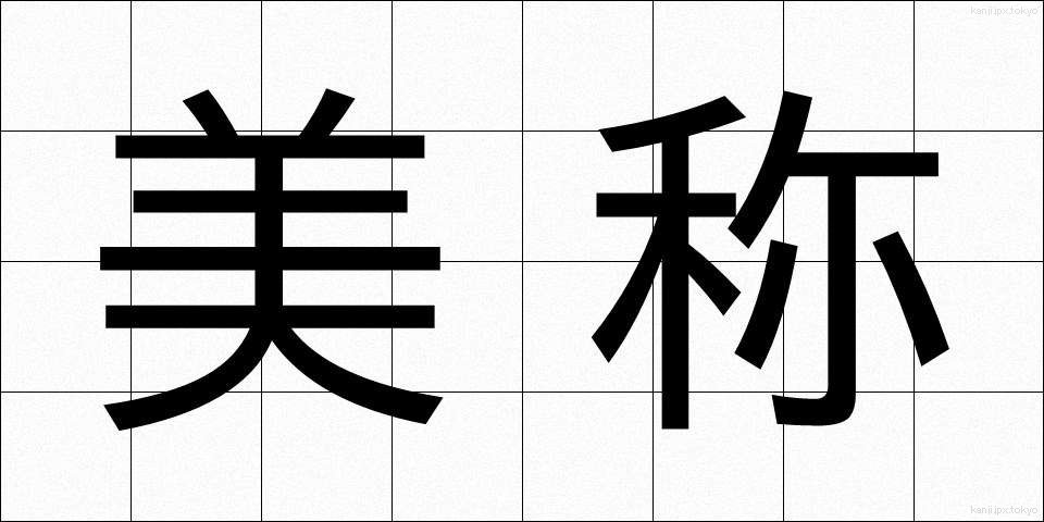 美称 (びしょう)