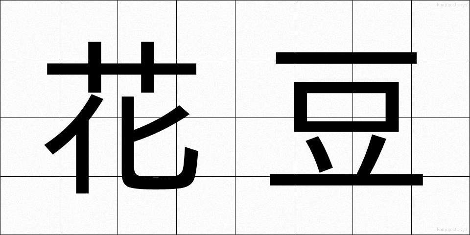 花豆 (かまめ)