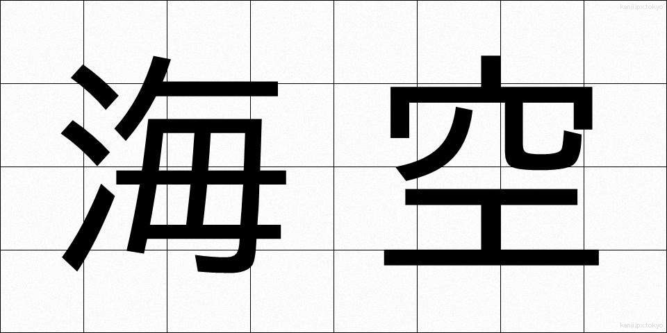 海空 (かいくう)