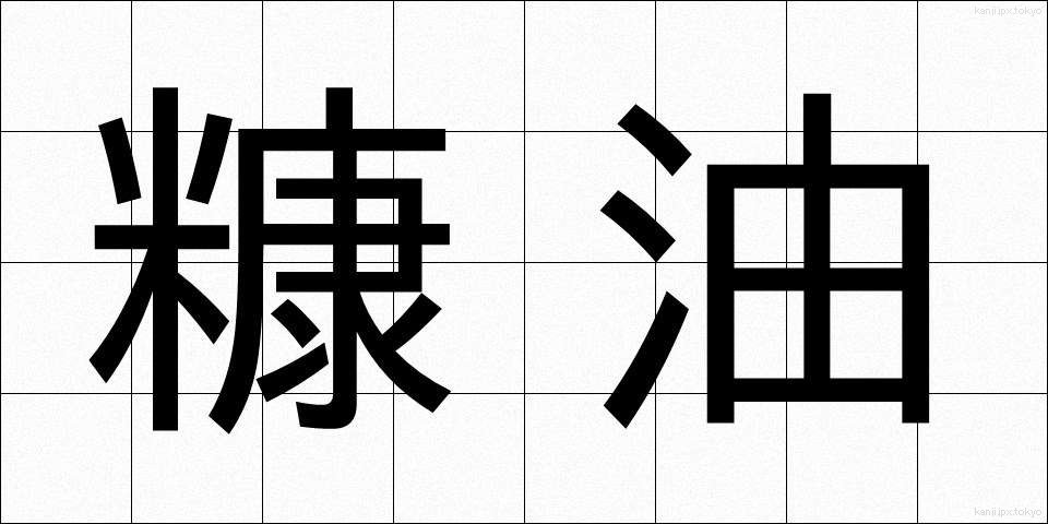 糠油 (ぬかゆ)