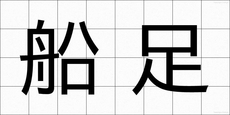 船足 (ふなあし)