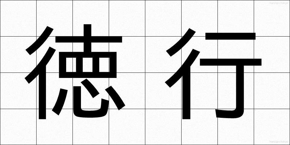 徳行 (とっこう)