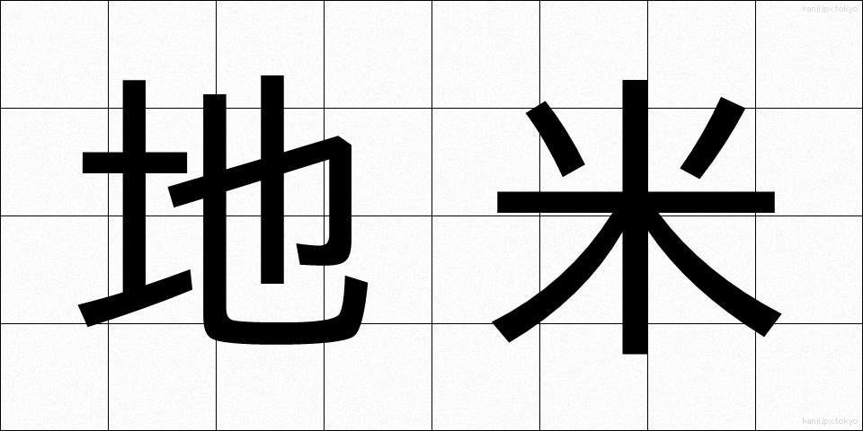 地米 (じまい)