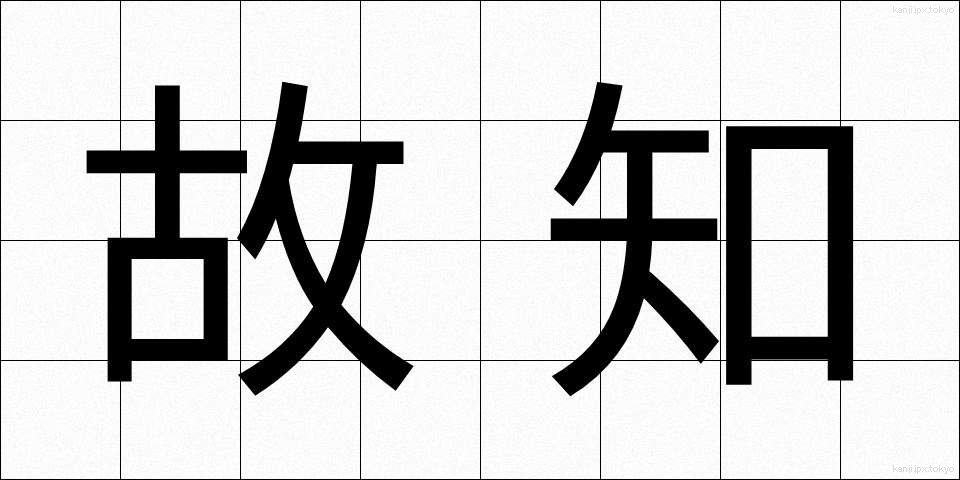 故知 (こち)
