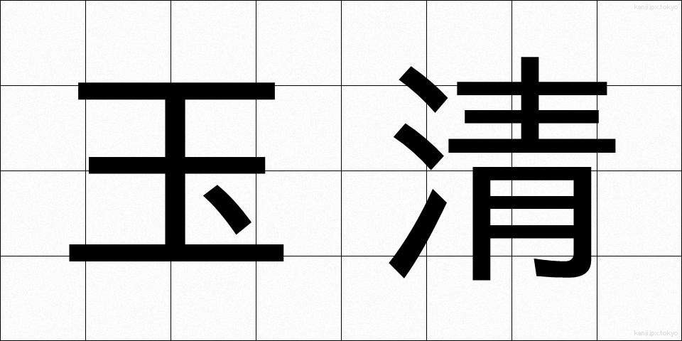 玉清 (たまきよ)