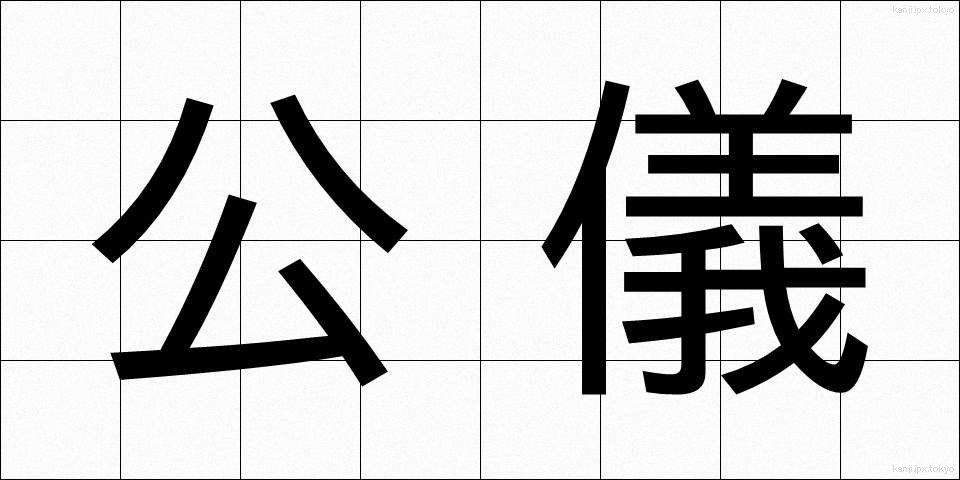 公儀 (こうぎ)