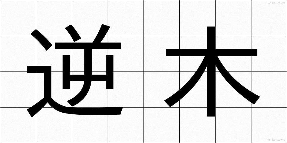 逆木 (ぎゃくぎ)