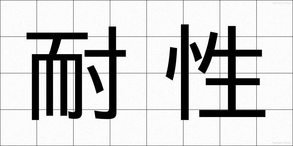耐性 (たいせい)