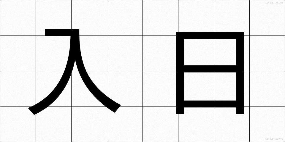 入日 (いりひ)