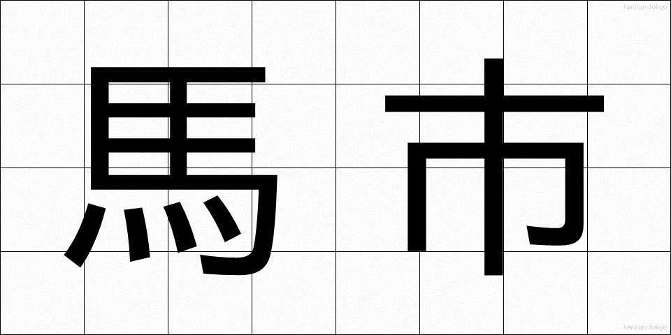 馬市 (うまし)