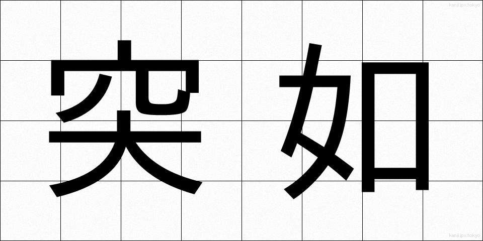 突如 (とつじょ)