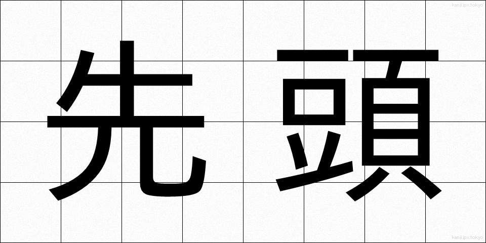 先頭 (せんとう)