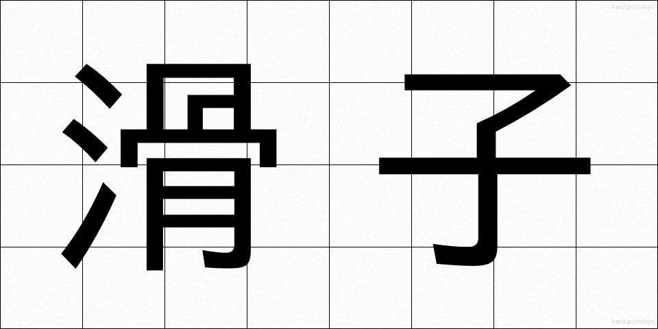 滑子 (なめこ)