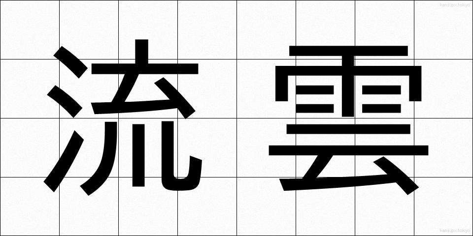 流雲 (りゅううん)