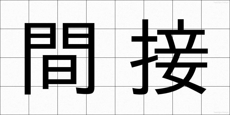 間接 (かんせつ)