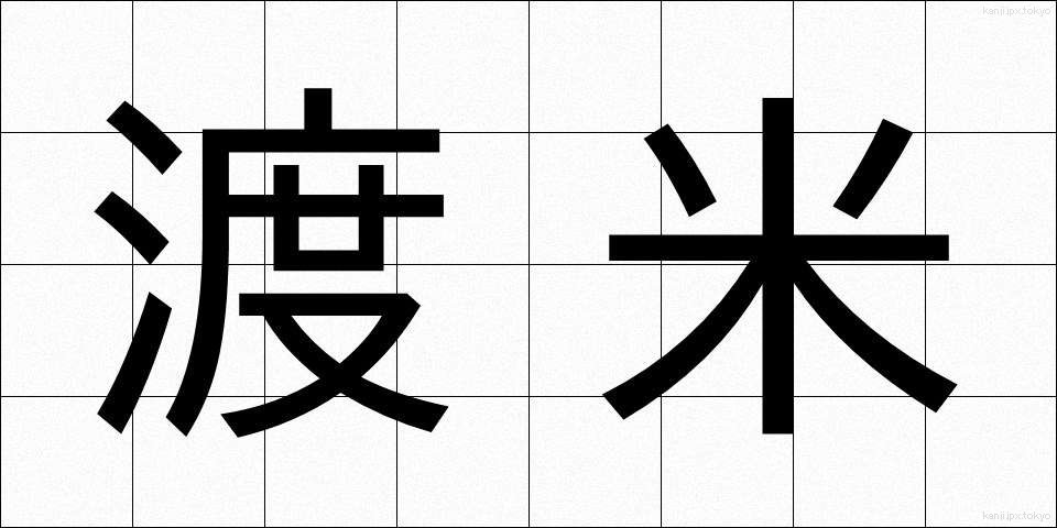 渡米 (とべい)