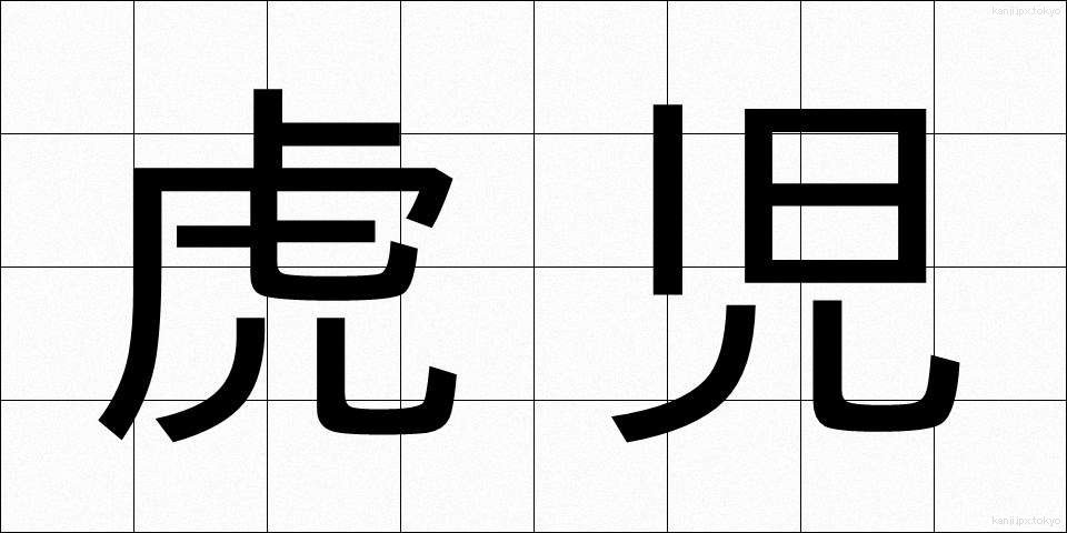 虎児 (とらじ)