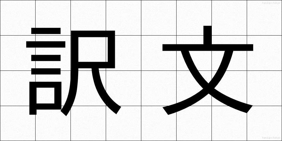 訳文 (やくぶん)