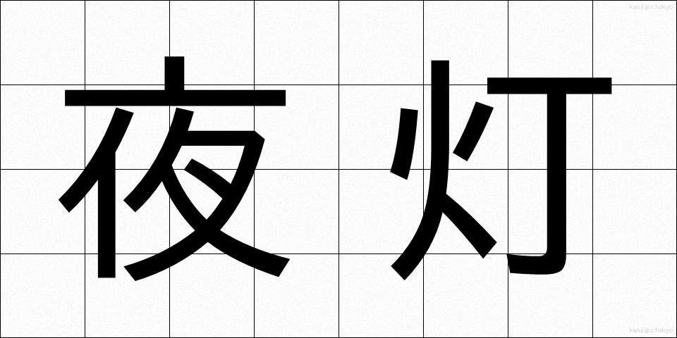 夜灯 (やとう)