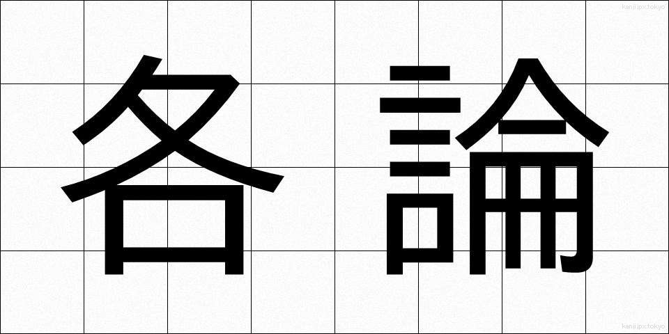 各論 (かろん)
