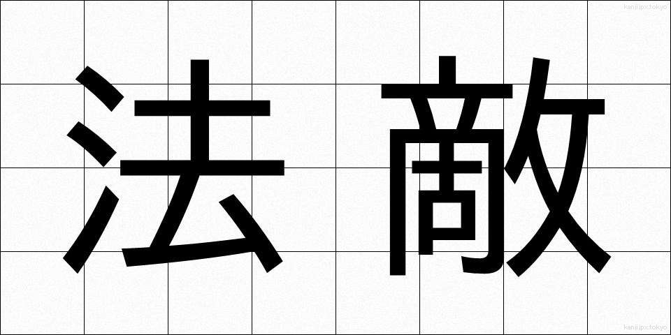 法敵 (ほうてき)