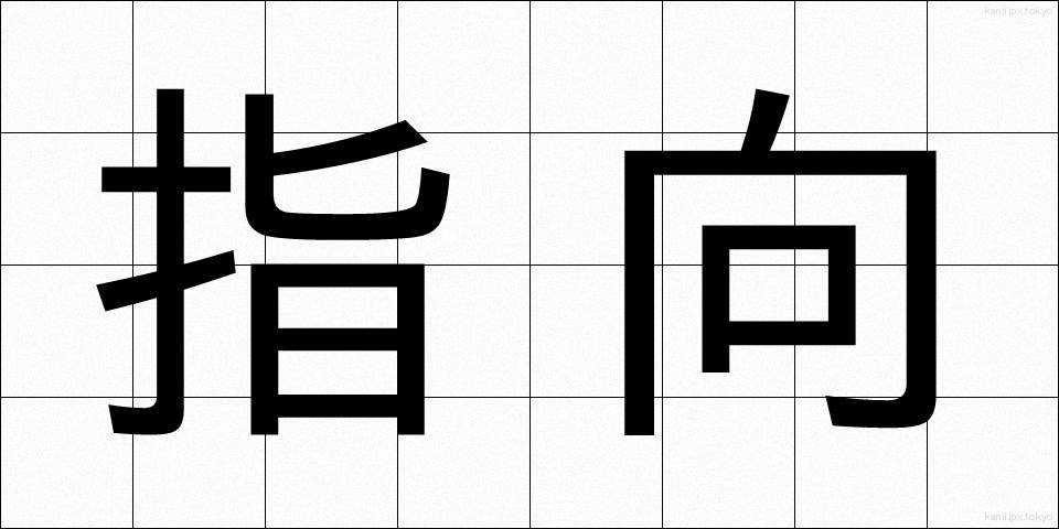 指向 (しこう)