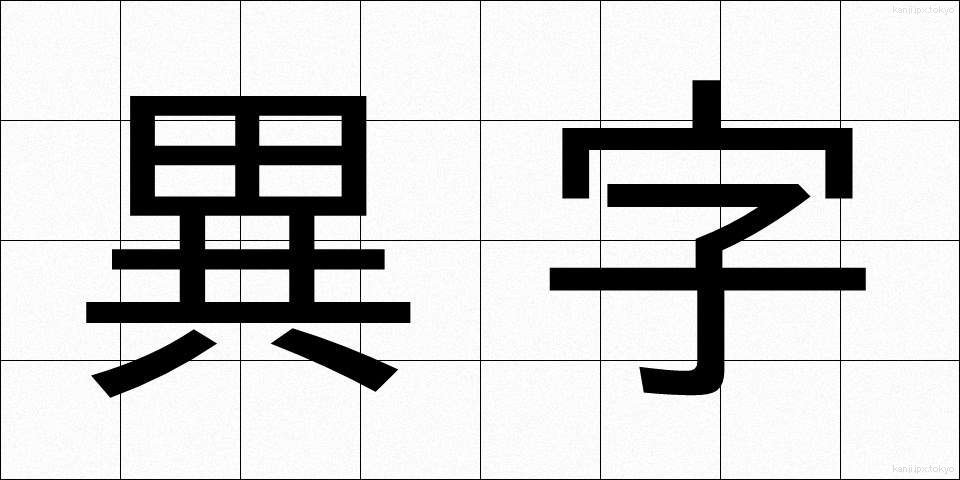 異字 (いじ)