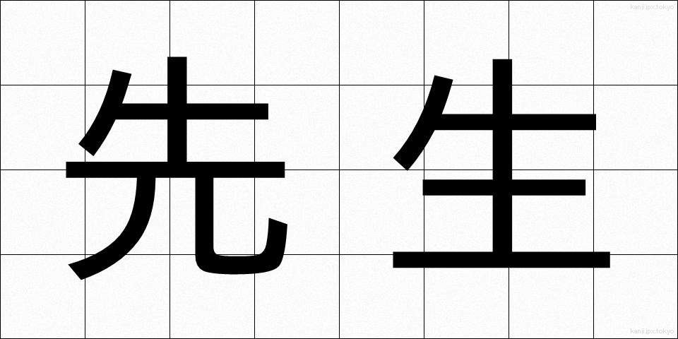 先生 (せんせい)