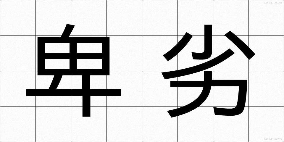 卑劣 (ひれつ)