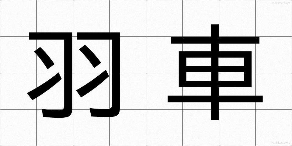 羽車 (はぐるま)