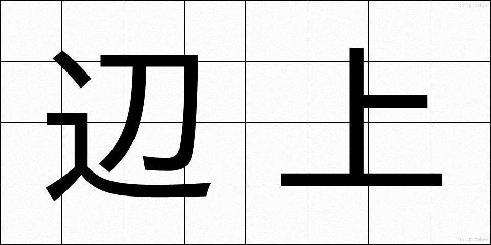 辺上 (へんじょう)