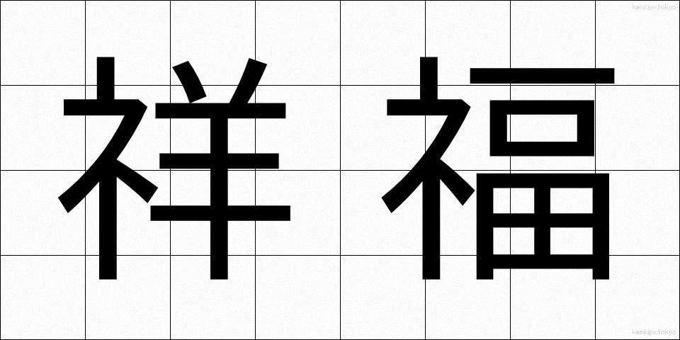 祥福 (しょうふく)