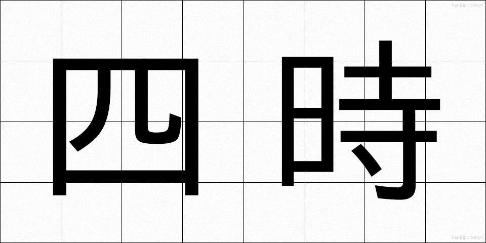 四時 (しじ)