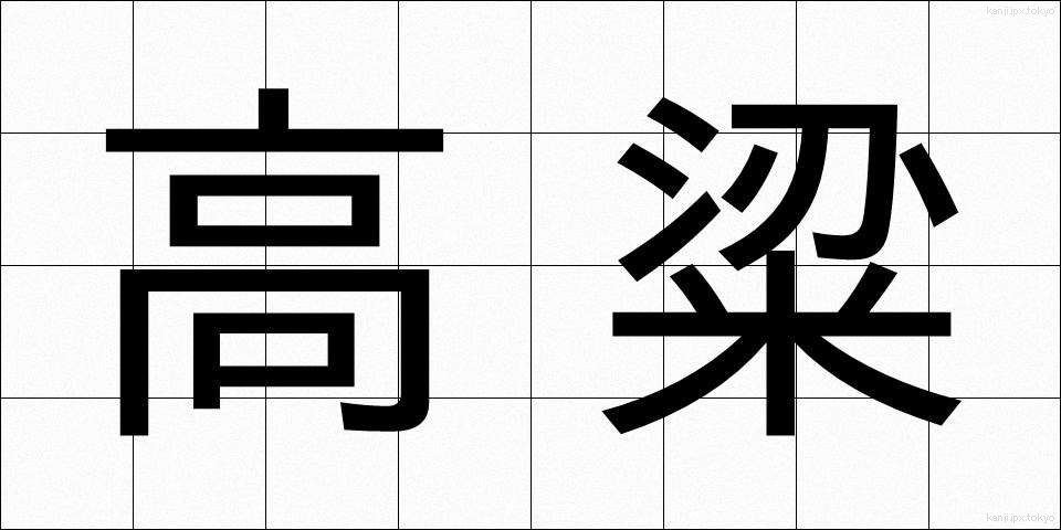 高粱 (こうりょう)