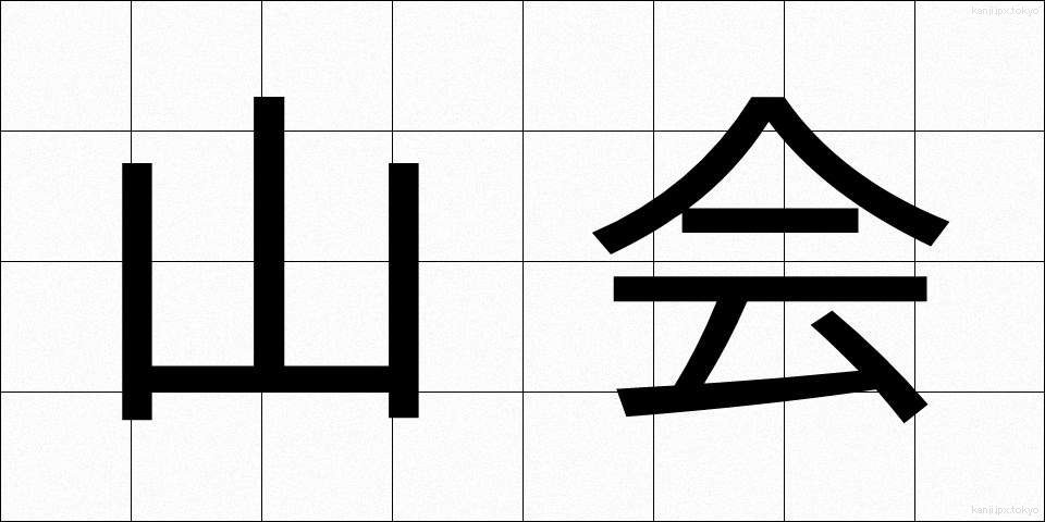山会 (さんかい)