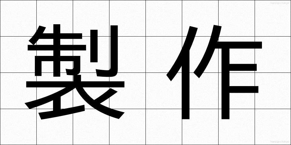 製作 (せいさく)