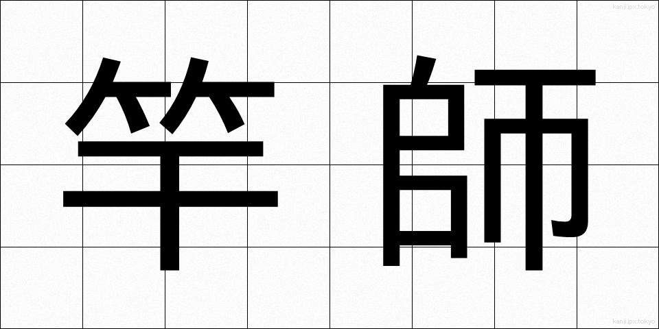竿師 (さおし)