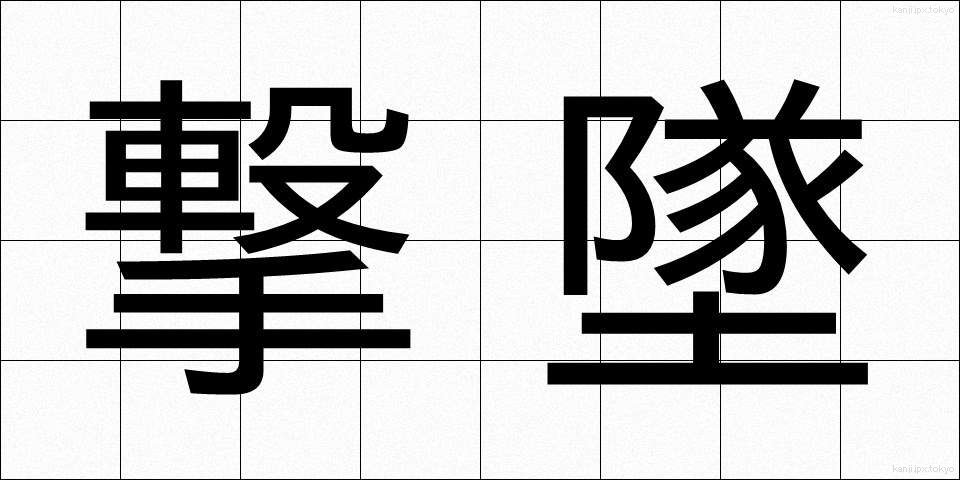 撃墜 (げきつい)