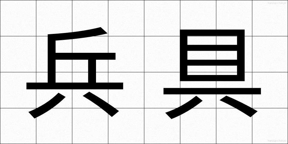 兵具 (へいぐ)