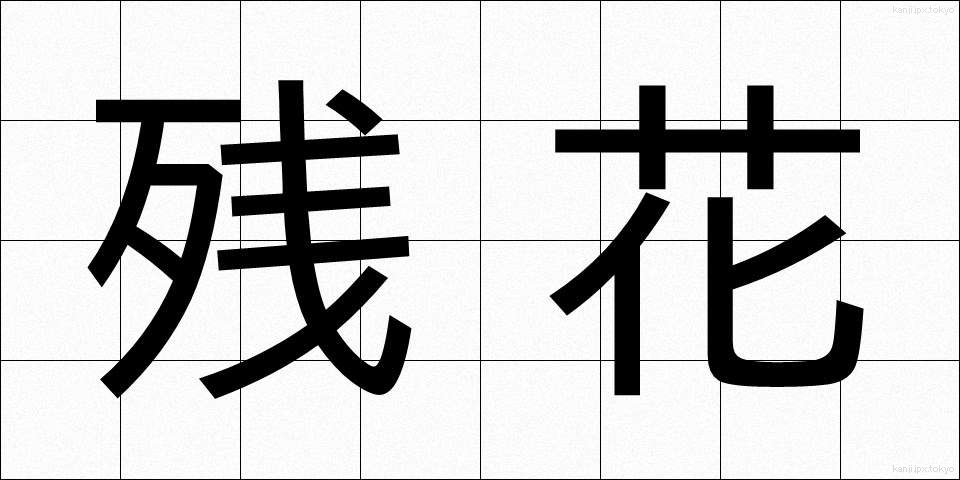 残花 (ざんか)