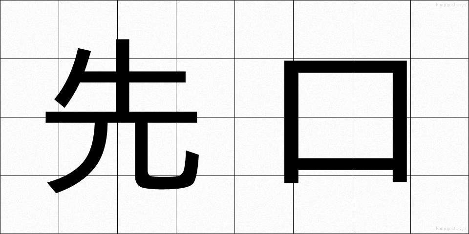 先口 (せんくち)