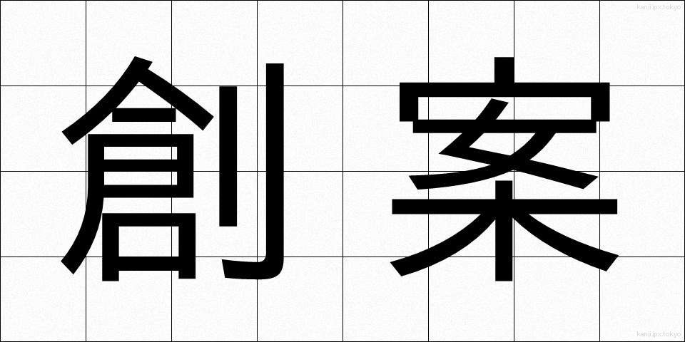 創案 (そうあん)