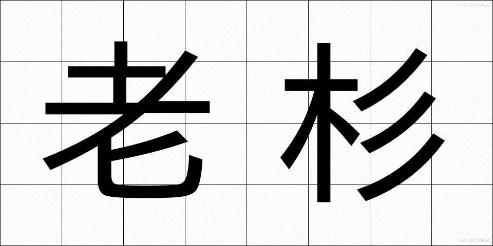 老杉 (ろうすぎ)