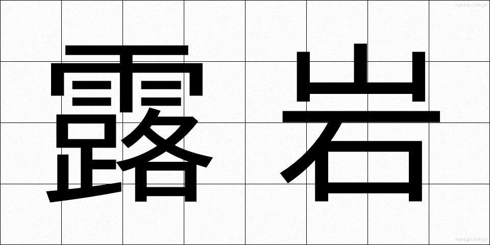 露岩 (ろがん)